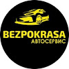 Bezpokrasa Автосервис