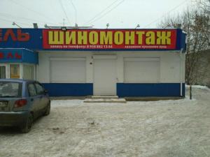 Фотография Шиномонтажная мастерская 5