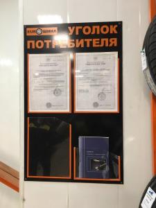Фотография EUROШина 5