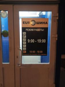 Фотография EUROШина 4
