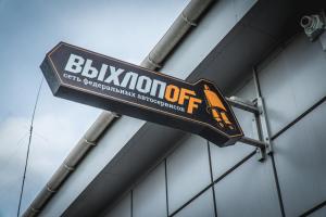 Фотография Выхлопофф 0
